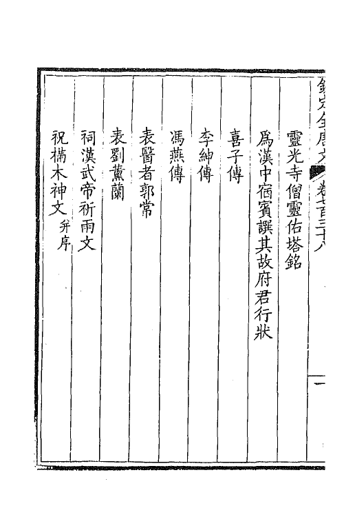 43571-钦定全唐文三百五十九 (清)童诰等辑.pdf_第3页