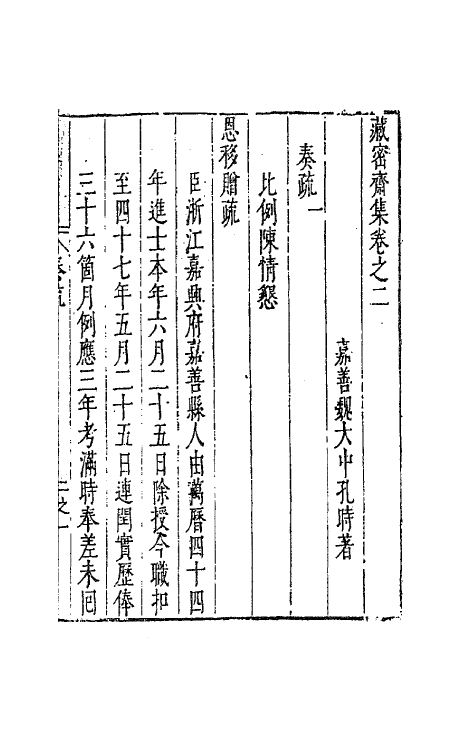 41637-藏密斋集二 (明)魏大中撰.pdf_第2页