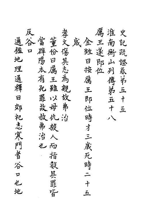 45638-史记疏證二十二 佚名撰.pdf_第2页