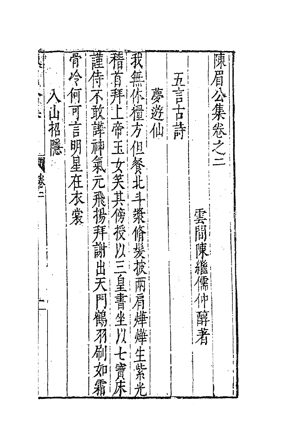 41714-陈眉公集二 (明)陈继儒 撰.pdf_第2页