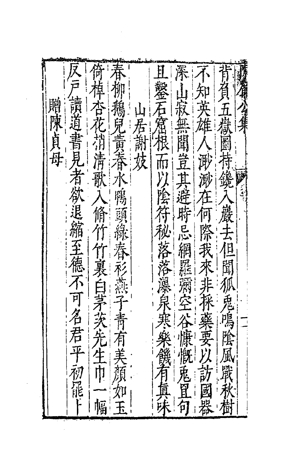 41714-陈眉公集二 (明)陈继儒 撰.pdf_第3页