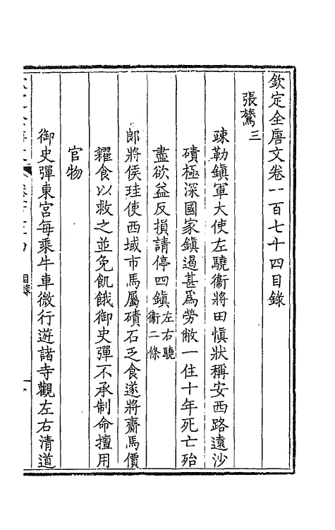 43912-钦定全唐文八十八 (清)童诰等辑.pdf_第2页