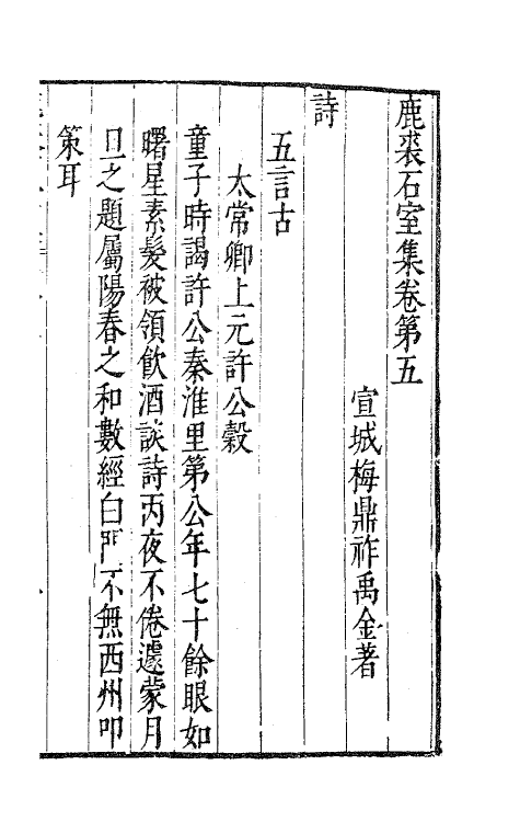 41687-鹿裘石室集四 (明)梅鼎祚撰.pdf_第2页