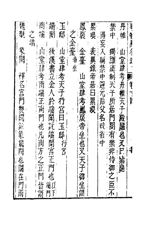 40975-事物异名录七 (清)厉荃辑.pdf_第3页