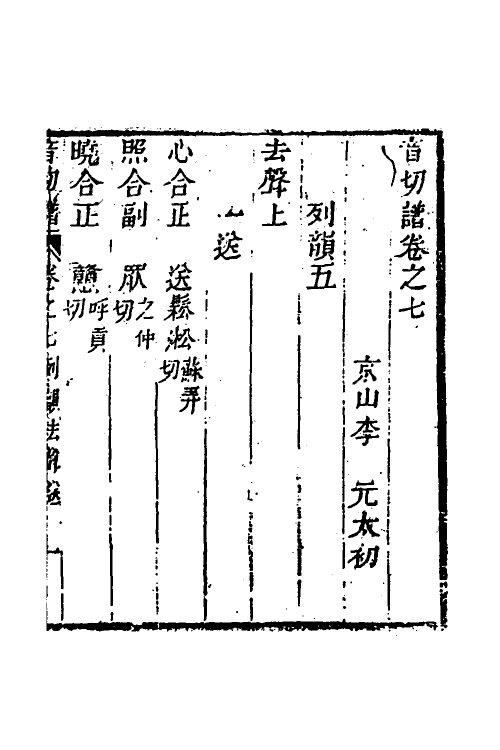 51581-音切谱六 (清)李元撰.pdf_第2页