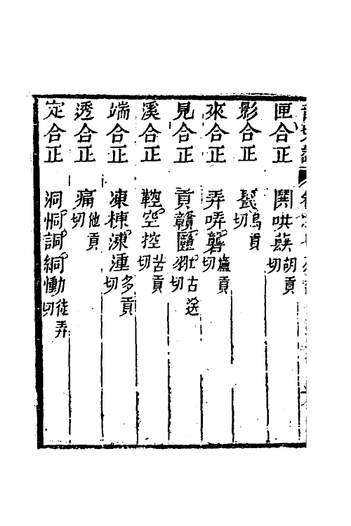 51581-音切谱六 (清)李元撰.pdf_第3页