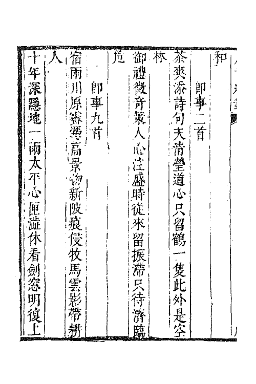 43297-唐音统签一百六十八 (明)胡震亨辑.pdf_第3页