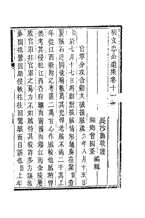 42554-胡文忠公遗集七 (清)胡林翼撰.pdf_第2页