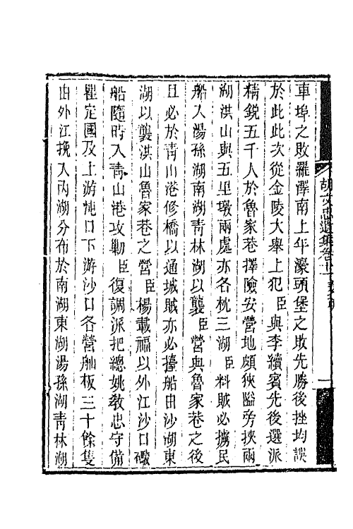 42554-胡文忠公遗集七 (清)胡林翼撰.pdf_第3页