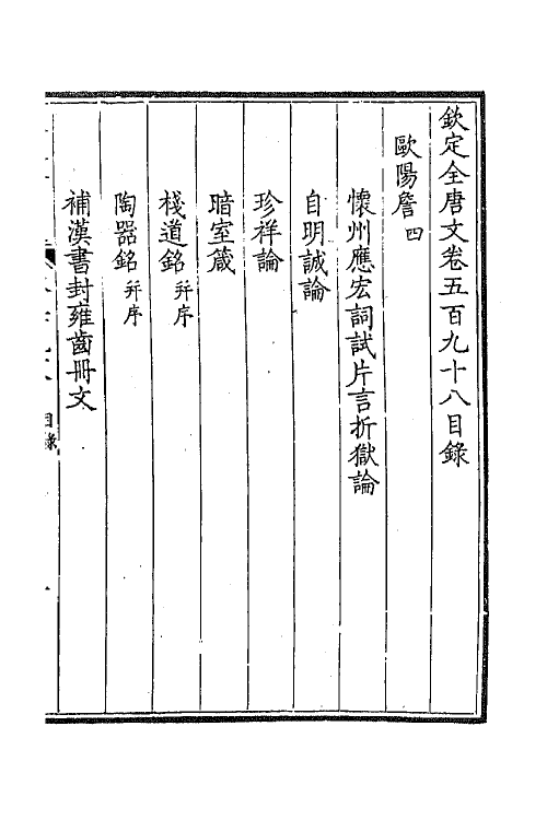 43778-钦定全唐文二百九十二 (清)童诰等辑.pdf_第2页