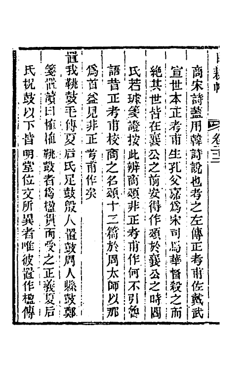 40025-玉函山房辑佚书一百二十一 (清)马国翰辑.pdf_第3页