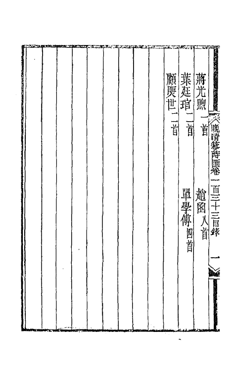 43504-晚晴簃诗汇九十九 徐世昌辑.pdf_第3页