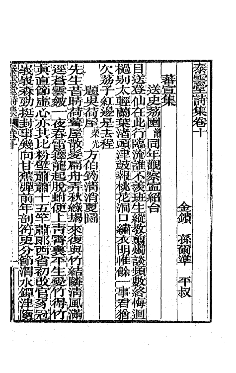 42356-泰云堂集七 (清)孙尔准撰.pdf_第2页