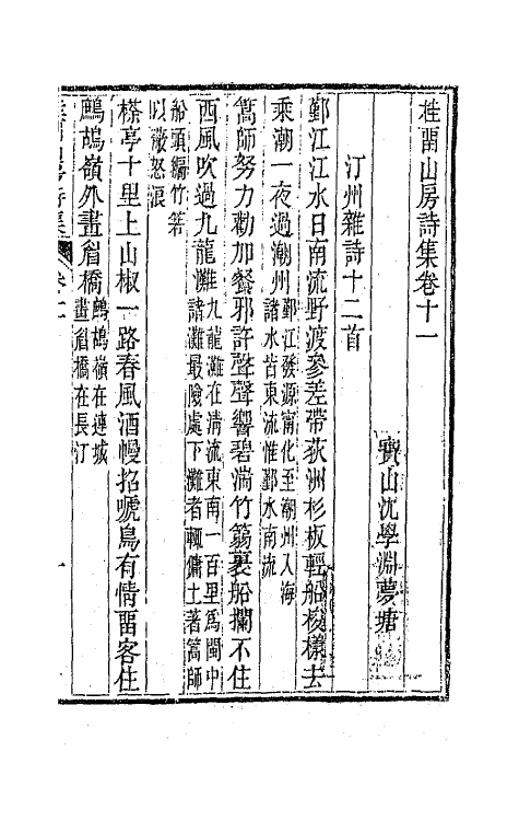 42379-桂留山房诗集六 (清)沈学渊撰.pdf_第2页