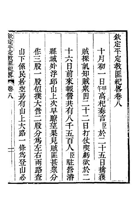 52823-钦定平定教匪纪略七 (清)托津等撰.pdf_第2页