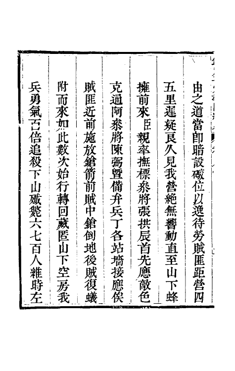 52823-钦定平定教匪纪略七 (清)托津等撰.pdf_第3页