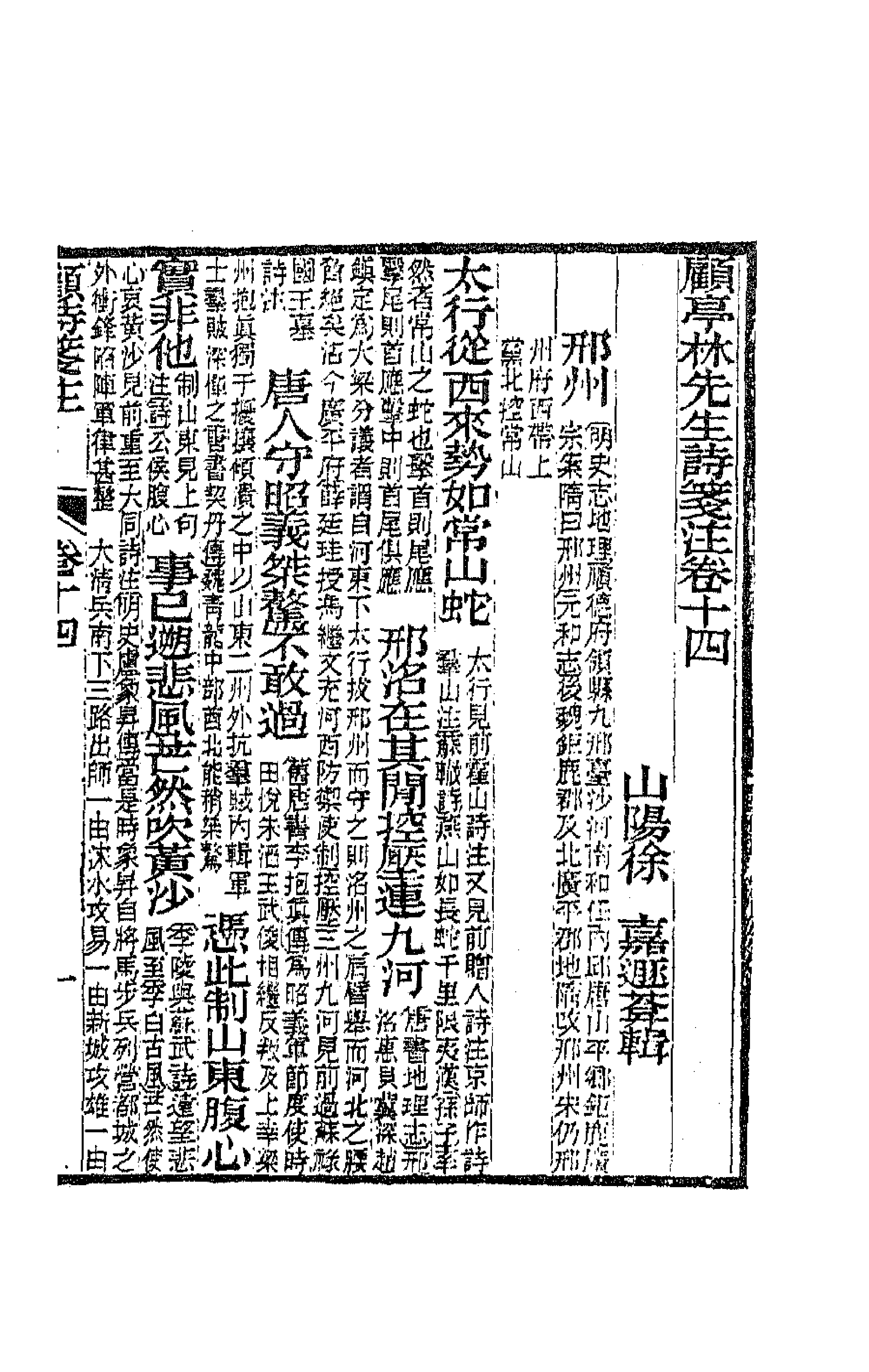 41796-顾亭林先生诗笺注八 (清)顾炎武撰.pdf_第1页