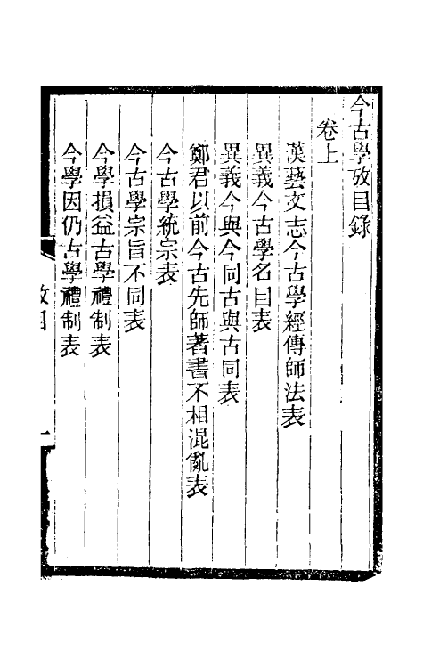 50723-今古学考一 廖平撰.pdf_第2页