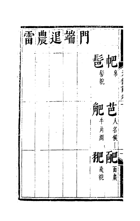 51809-元韵谱六 (明)乔中和撰.pdf_第3页