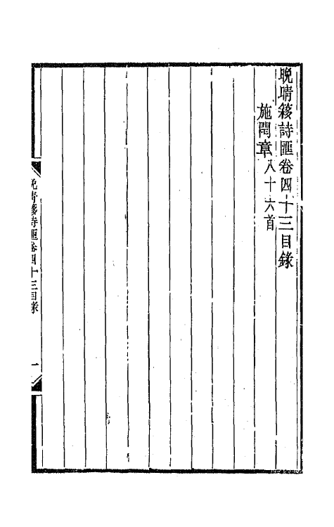 43518-晚晴簃诗汇二十七 徐世昌辑.pdf_第2页