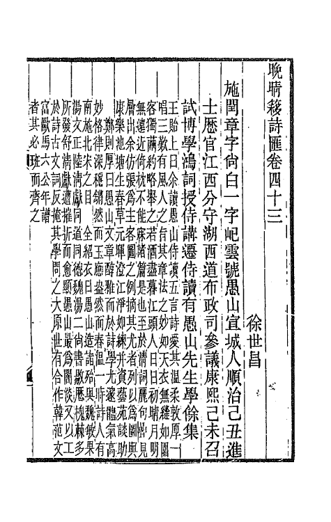 43518-晚晴簃诗汇二十七 徐世昌辑.pdf_第3页