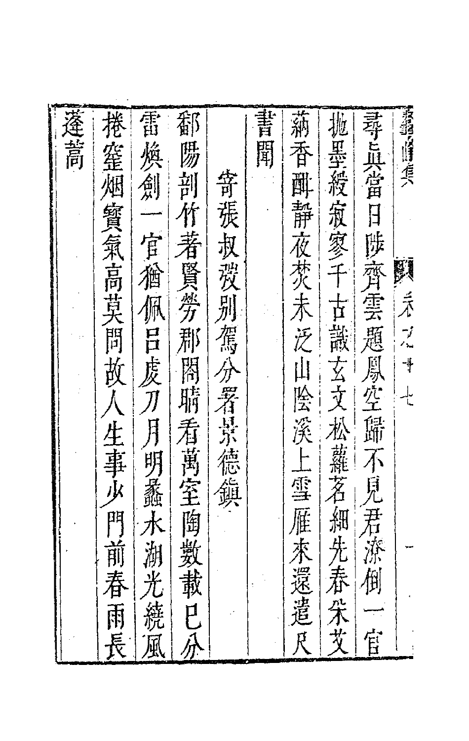 41741-鳌峰集十二 (明)徐〓撰.pdf_第3页