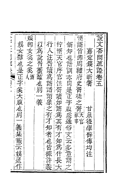 51072-说文答问疏證三 (清)钱大昕撰.pdf_第2页