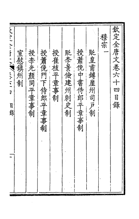 43696-钦定全唐文三十四 (清)童诰等辑.pdf_第2页