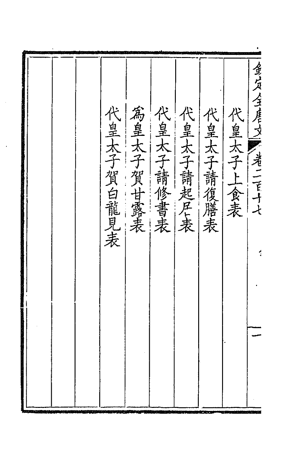 43996-钦定全唐文一百九 (清)童诰等辑.pdf_第3页