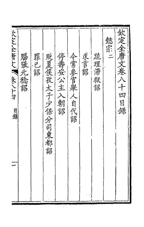 43736-钦定全唐文四十四 (清)童诰等辑.pdf_第2页