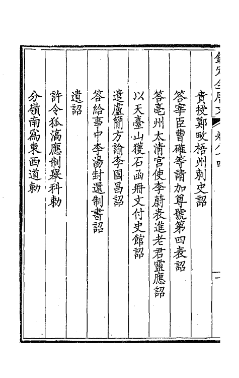 43736-钦定全唐文四十四 (清)童诰等辑.pdf_第3页