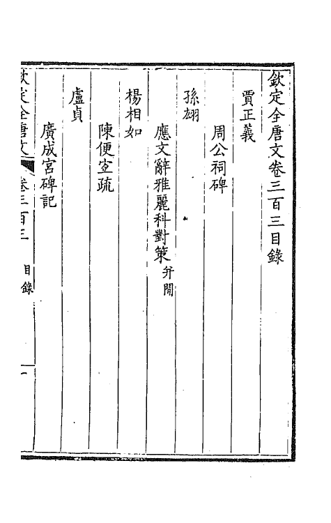 43689-钦定全唐文一百五十一 (清)童诰等辑.pdf_第2页