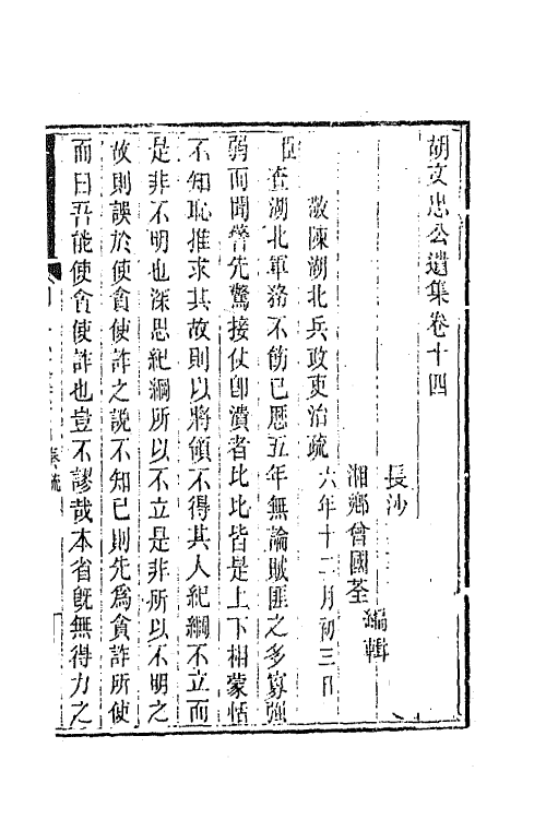 42558-胡文忠公遗集八 (清)胡林翼撰.pdf_第2页