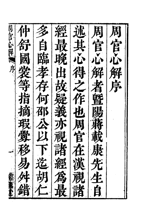 49396-周官心解一 (清)蒋载康撰.pdf_第2页