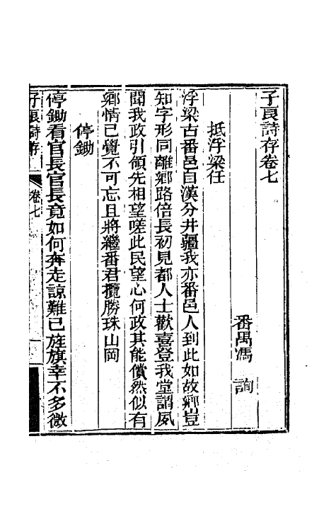 42452-子良诗存六 (清)冯询撰.pdf_第2页