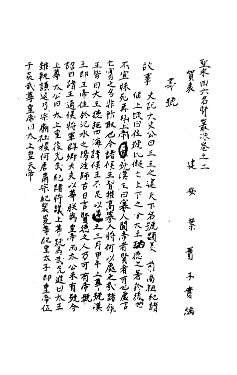 40224-圣宋名贤四六丛珠二 (宋)叶蕡辑.pdf_第2页