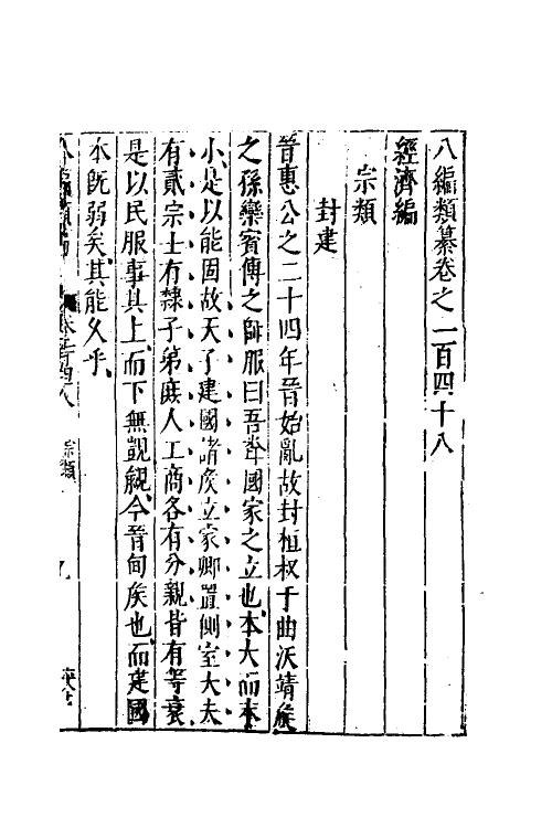 40734-八编类纂八十六 (明)陈仁锡辑.pdf_第2页