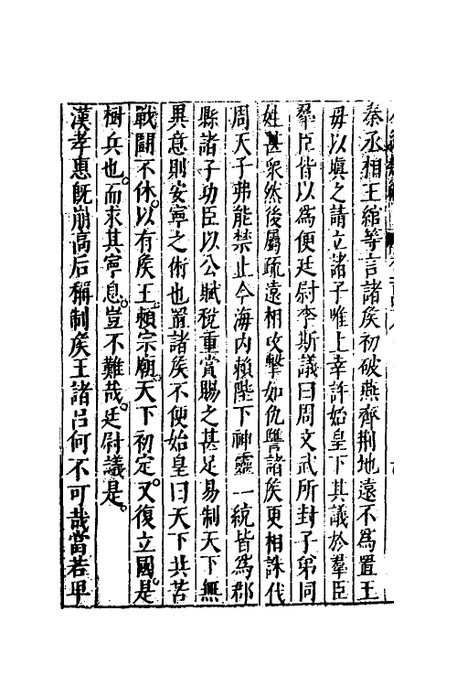 40734-八编类纂八十六 (明)陈仁锡辑.pdf_第3页