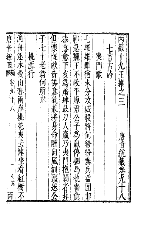 43199-唐音统签二十二 (明)胡震亨辑.pdf_第2页