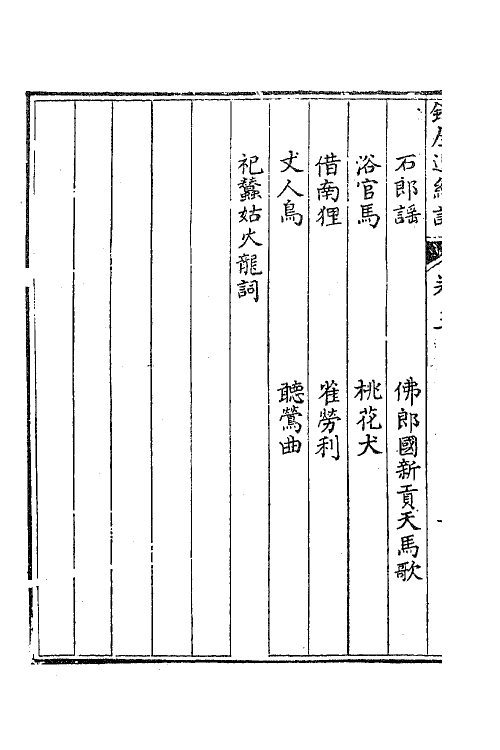 41221-铁厓逸编注二 (元)杨维桢撰.pdf_第3页