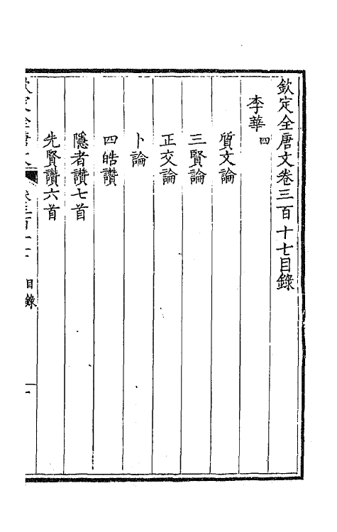 43717-钦定全唐文一百五十八 (清)童诰等辑.pdf_第2页