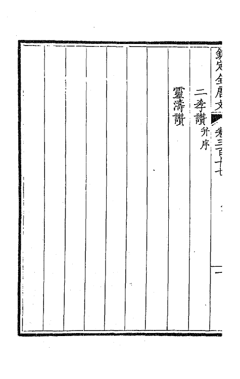 43717-钦定全唐文一百五十八 (清)童诰等辑.pdf_第3页