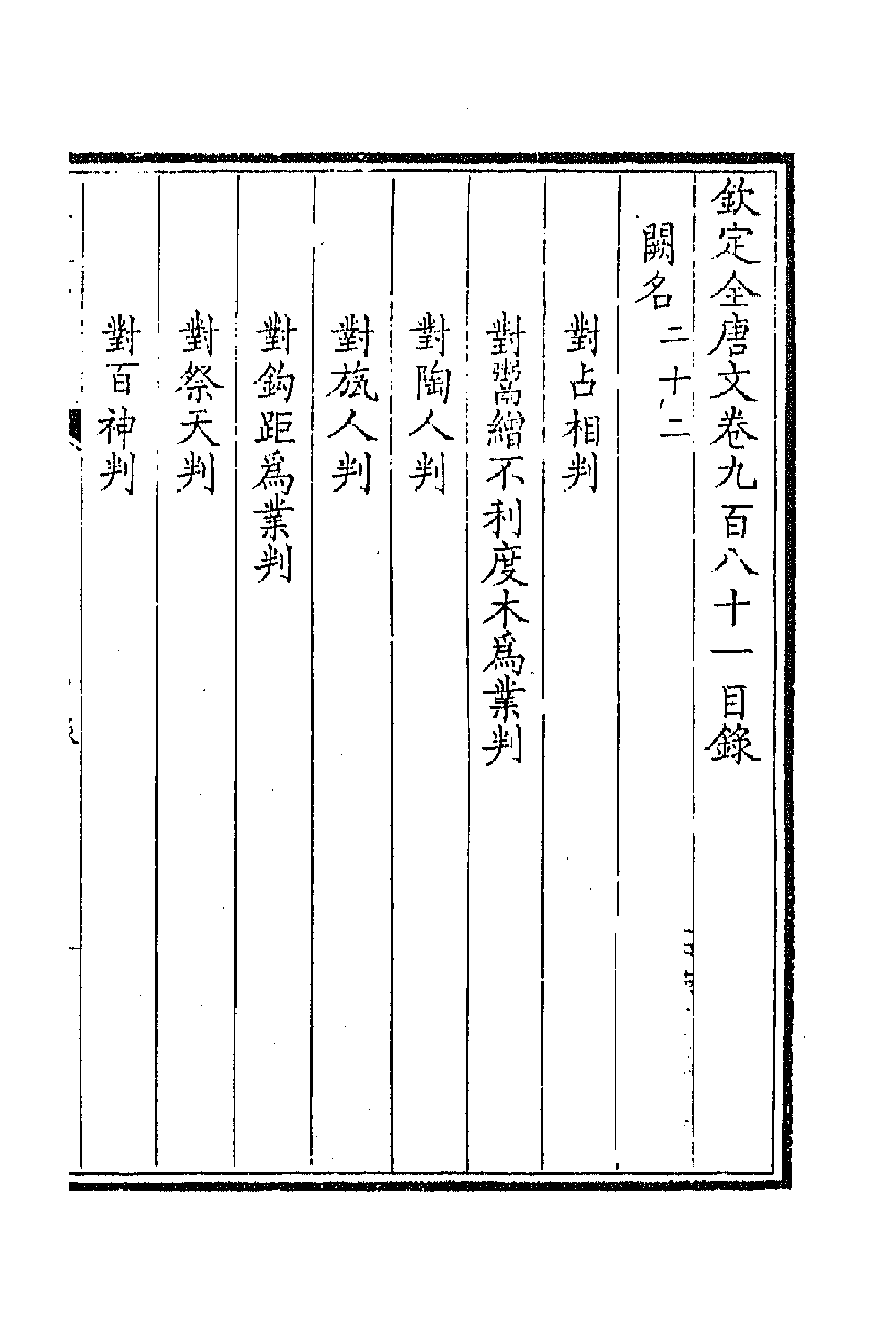 44003-钦定全唐文四百六十七 (清)童诰等辑.pdf_第1页