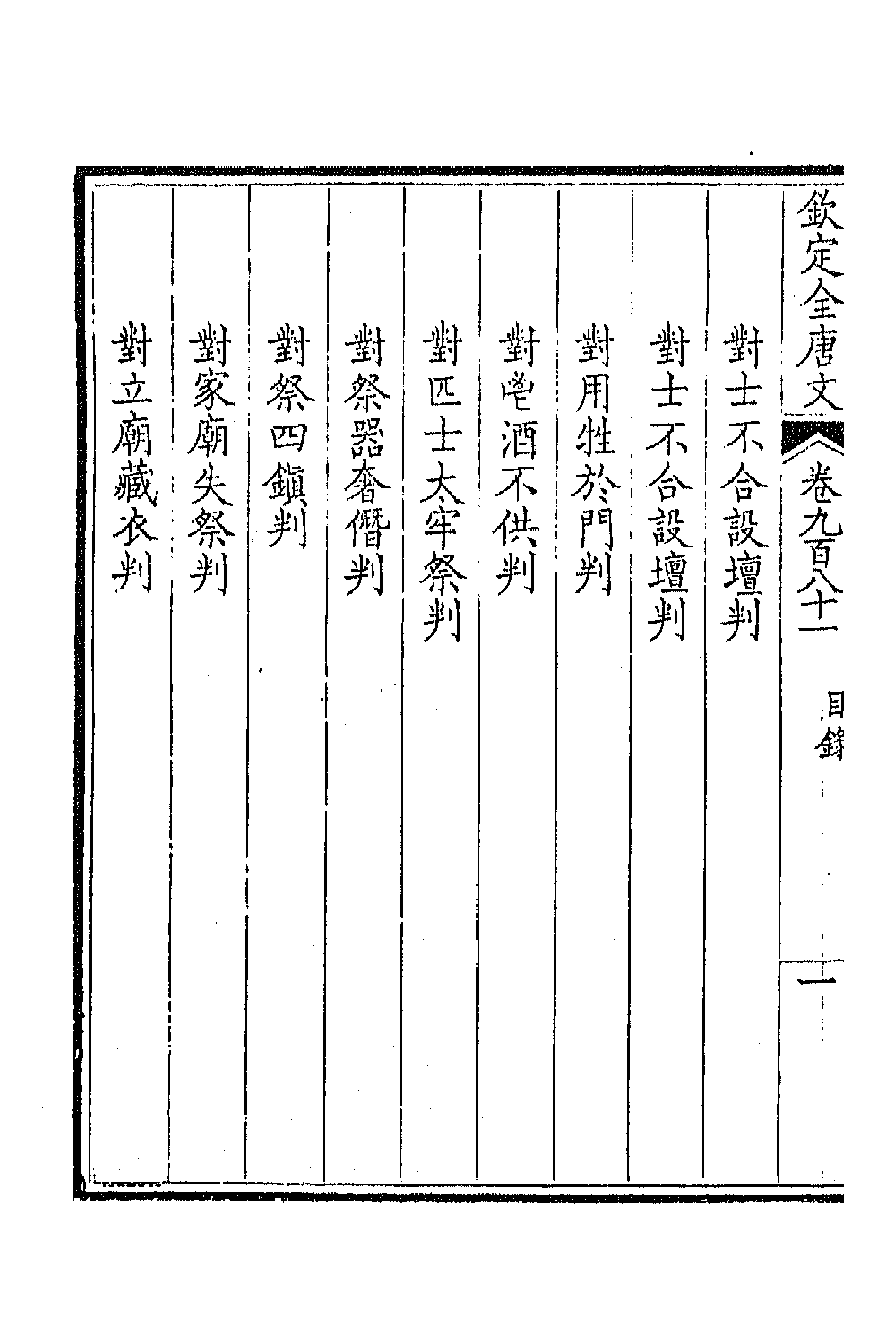 44003-钦定全唐文四百六十七 (清)童诰等辑.pdf_第2页