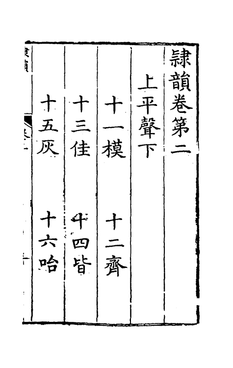 51405-隶韵二 (宋)刘球撰.pdf_第2页