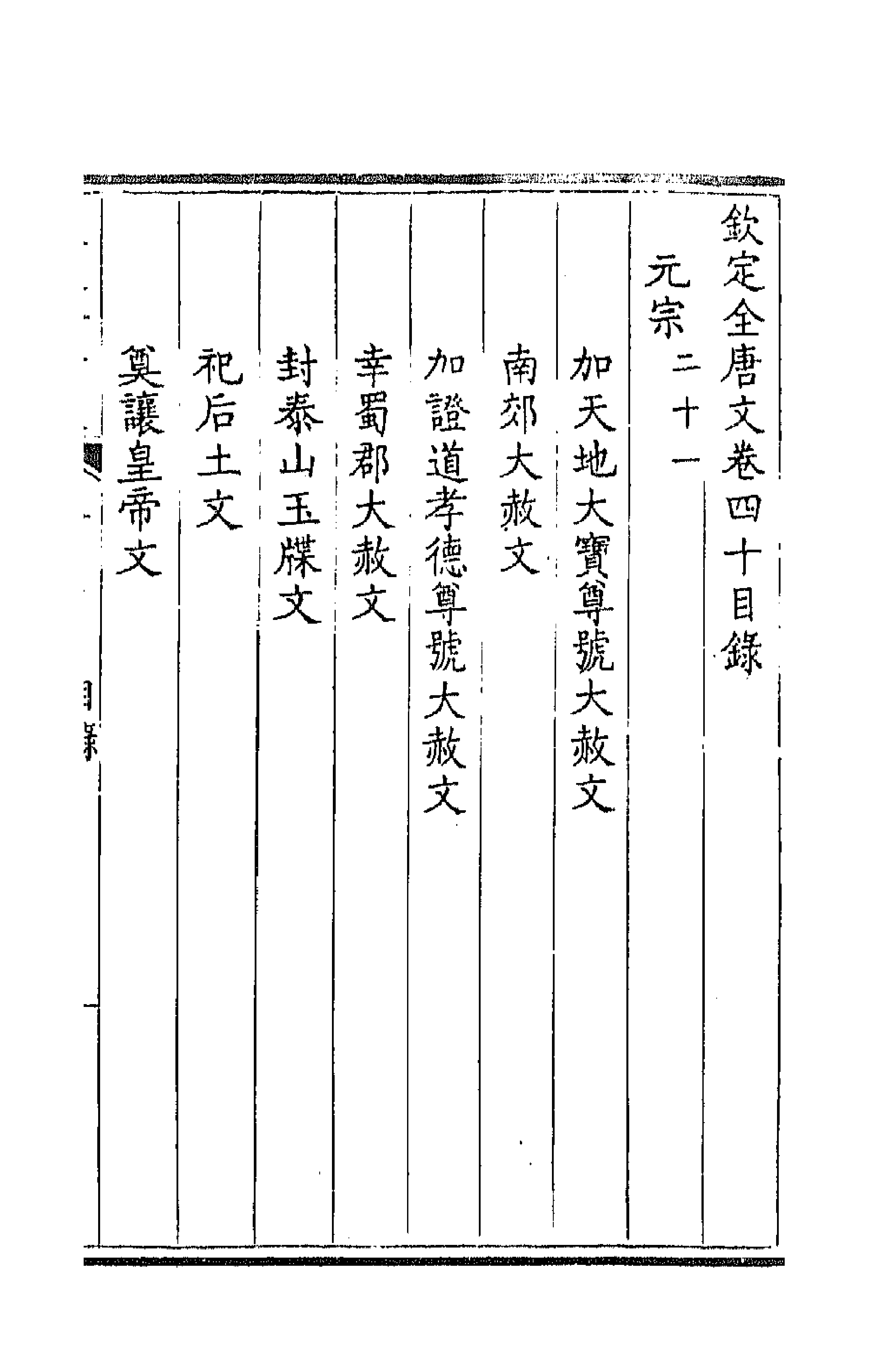 43648-钦定全唐文二十二 (清)童诰等辑.pdf_第1页