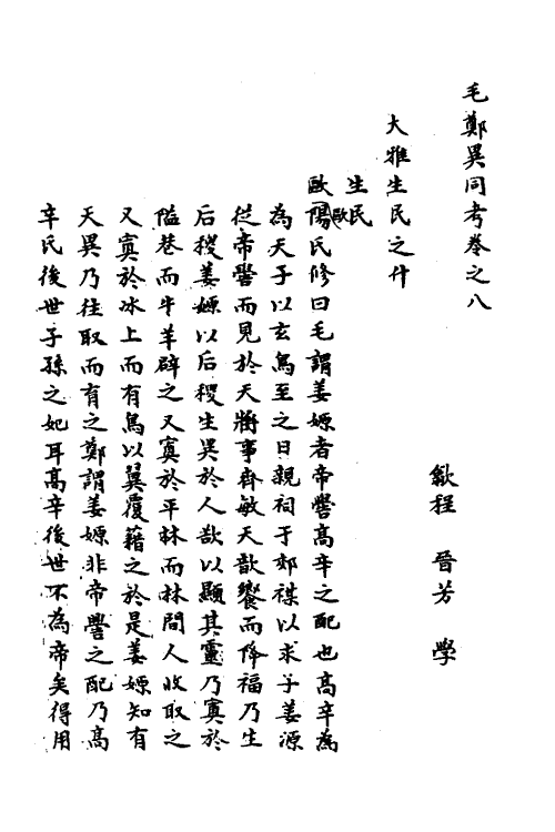 49124-毛郑异同考六 (清)程晋芳撰.pdf_第2页