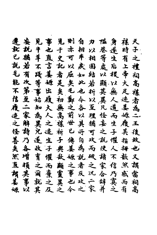 49124-毛郑异同考六 (清)程晋芳撰.pdf_第3页