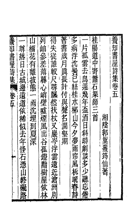 42655-养知书屋诗集三 (清)郭嵩焘撰.pdf_第2页