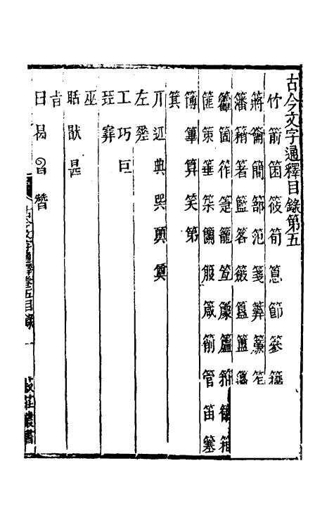 51391-古今文字通释五 (清)吕世宜撰.pdf_第2页